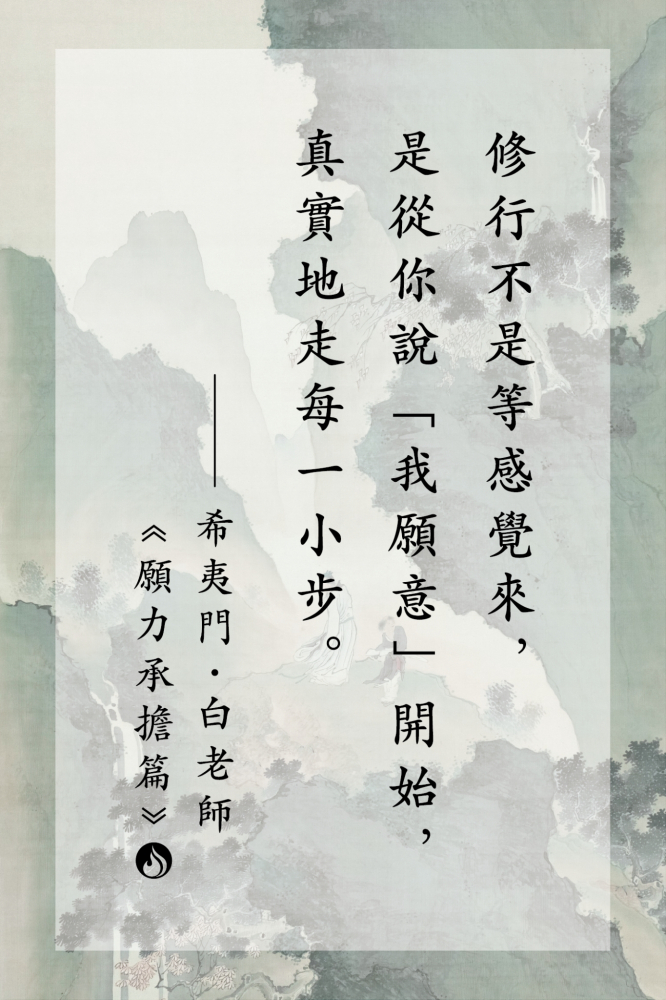 4修行不是等感覺來，是從你說「我願意」開始，真實地走每一小步。
