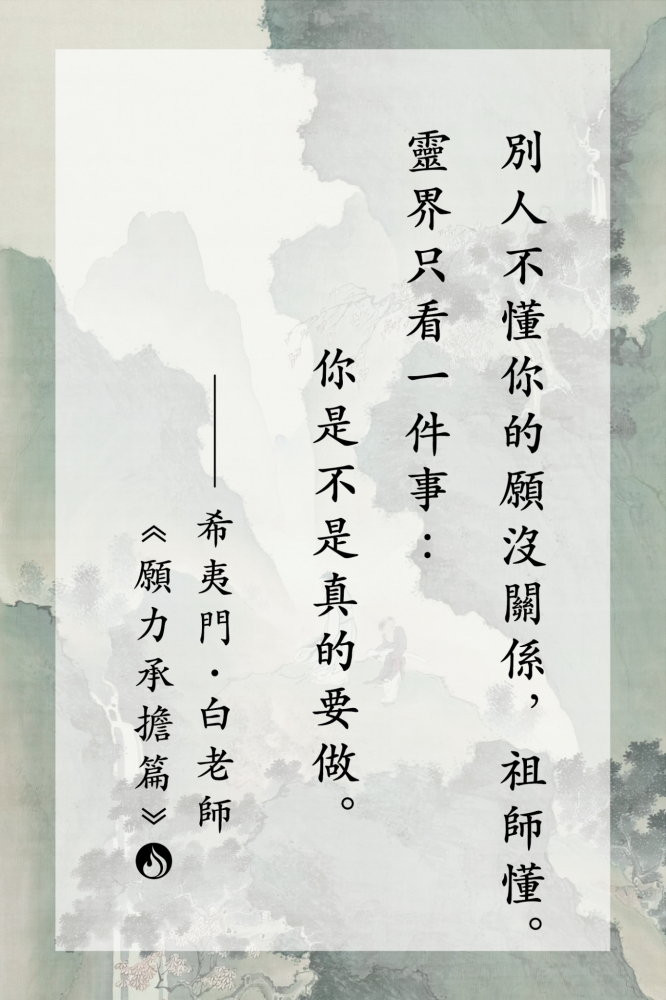 4別人不懂你的願沒關係，祖師懂。靈界只看一件事：你是不是真的要做。