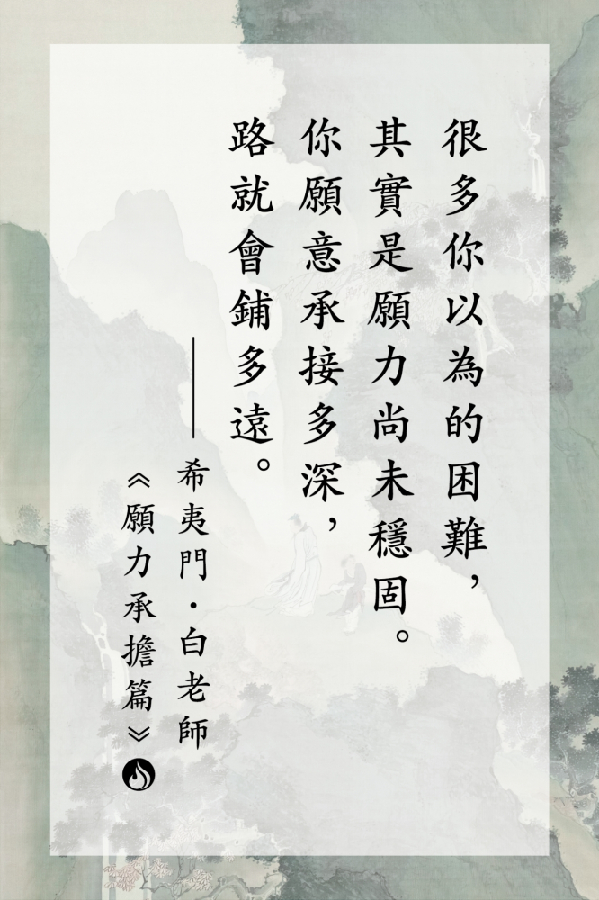 4很多你以為的困難，其實是願力尚未穩固。你願意承接多深，路就會鋪多遠。