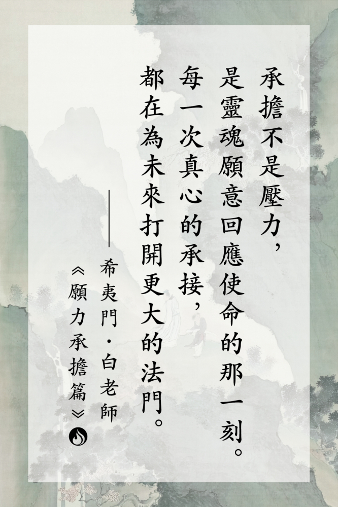 4承擔不是壓力，是靈魂願意回應使命的那一刻。每一次真心的承接，都在為未來打開更大