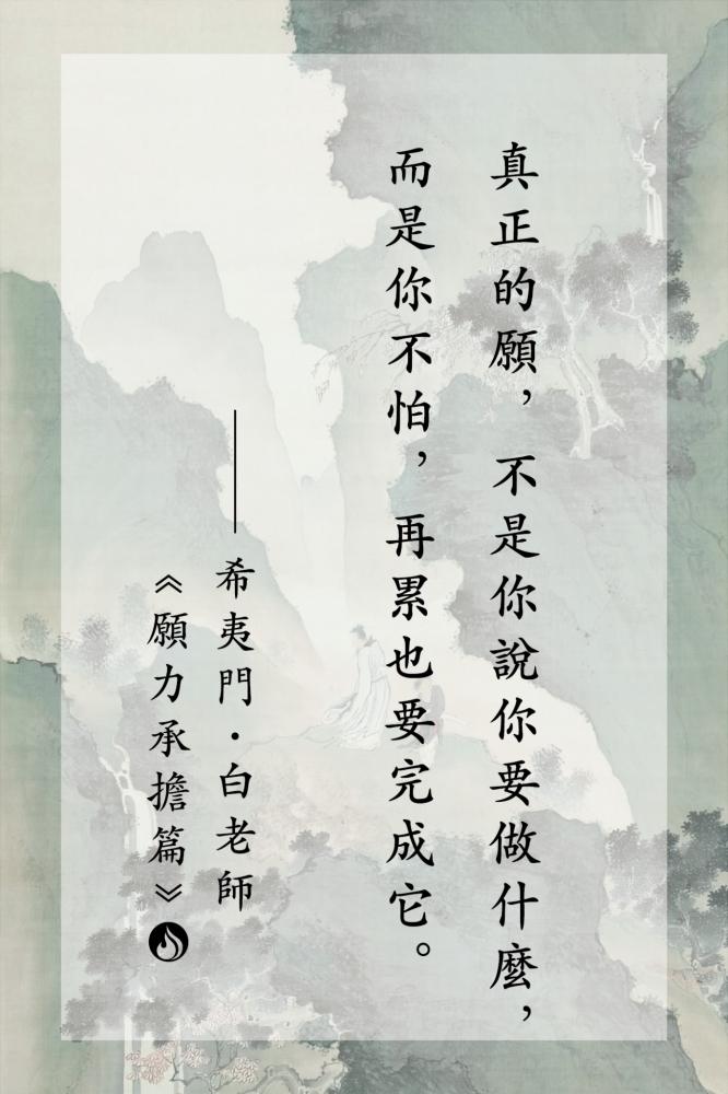 4真正的願，不是你說你要做什麼，而是你不怕，再累也要完成它。