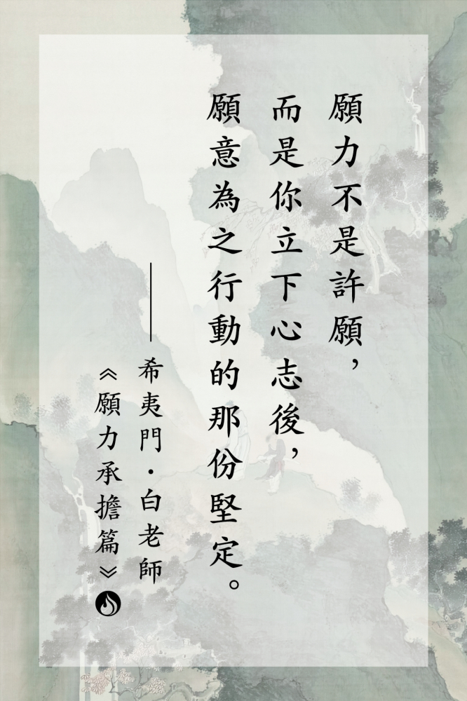 4願力不是許願，而是你立下心志後，願意為之行動的那份堅定。祖師看的是你肯不肯撐下