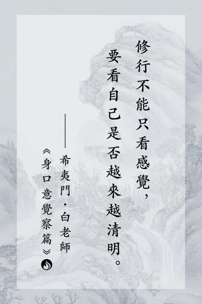 7修行不能只看感覺，要看自己是否越來越清明。