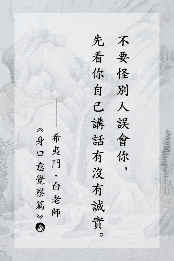 7不要怪別人誤會你，先看你自己講話有沒有誠實。