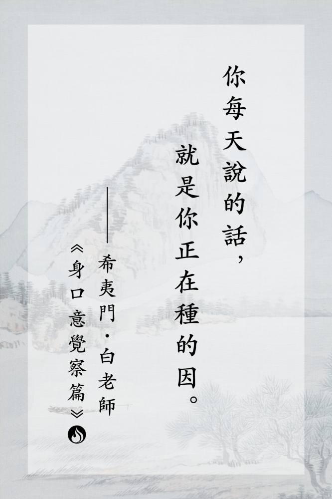 7你每天說的話，就是你正在種的因。