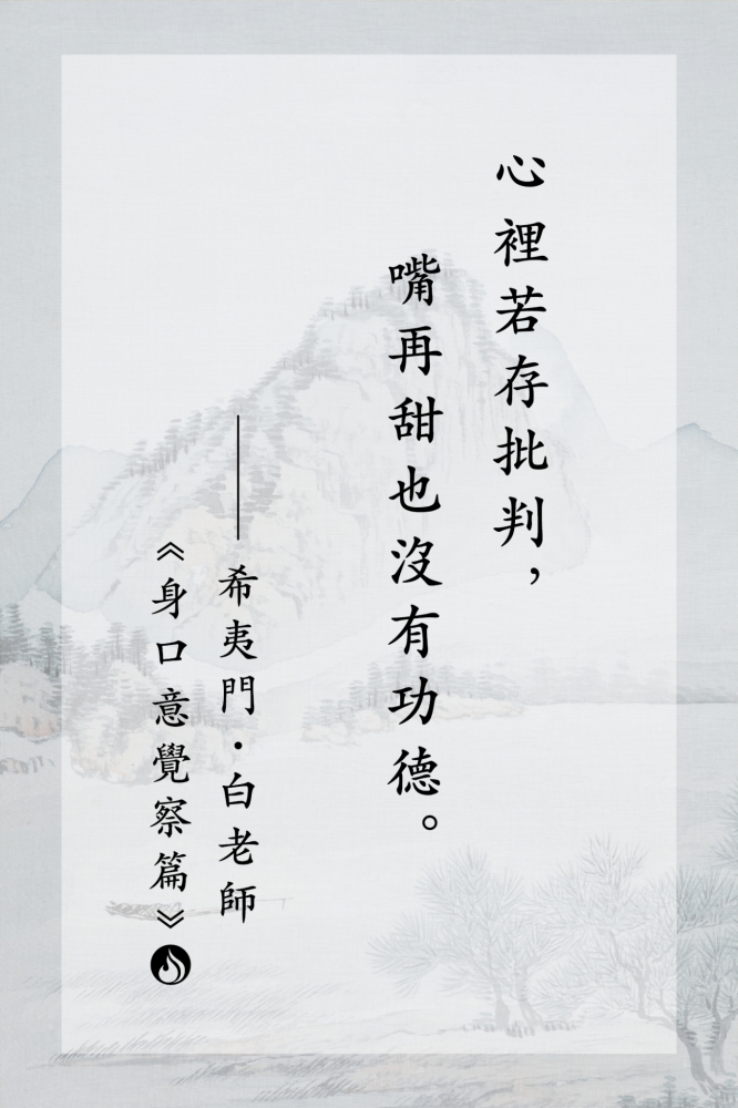 7心裡若存批判，嘴再甜也沒有功德。