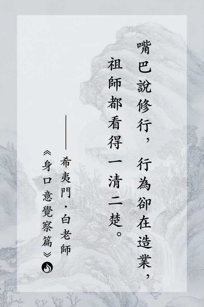 7嘴巴說修行，行為卻在造業，祖師都看得一清二楚。