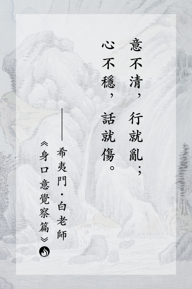 7意不清，行就亂；心不穩，話就傷。