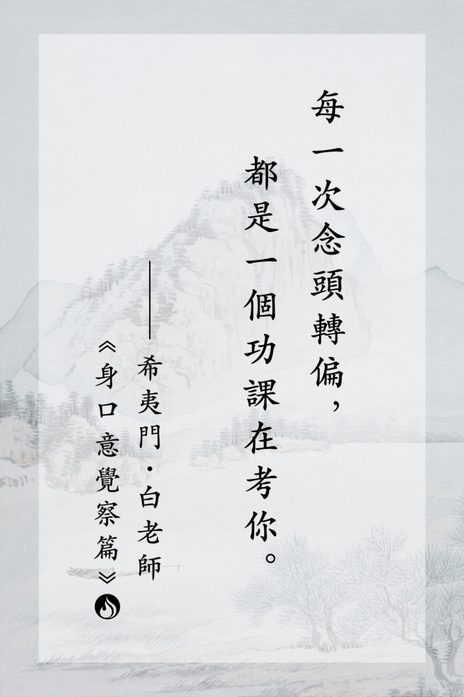 7每一次念頭轉偏，都是一個功課在考你。