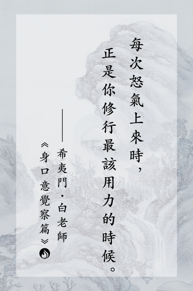 7每次怒氣上來時，正是你修行最該用力的時候。