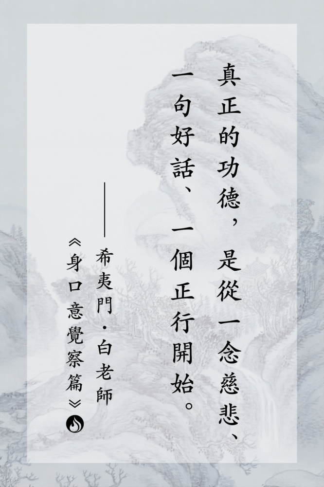 7真正的功德，是從一念慈悲、一句好話、一個正行開始。
