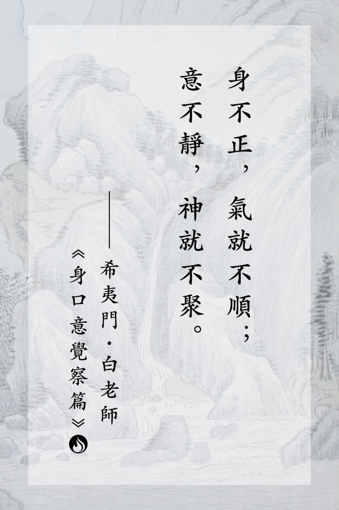 7身不正，氣就不順；意不靜，神就不聚。