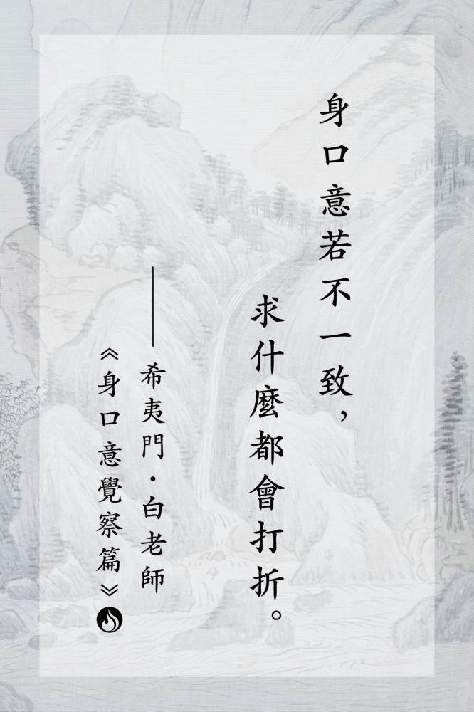 7身口意若不一致，求什麼都會打折。