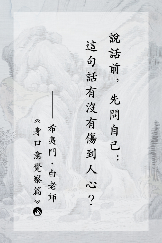 7說話前，先問自己：這句話有沒有傷到人心？