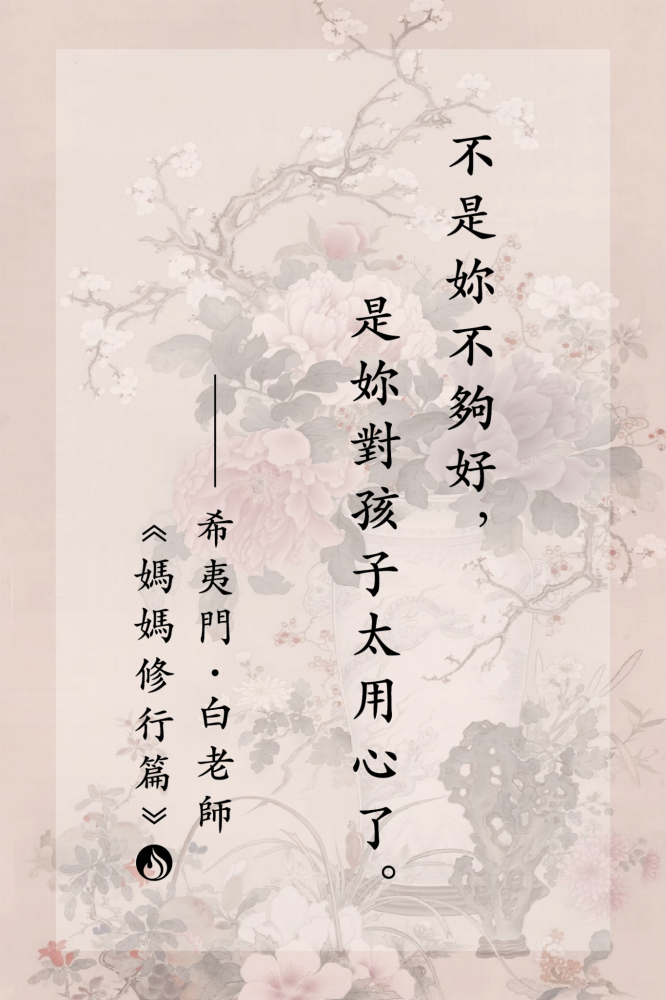 5不是妳不夠好，是妳對孩子太用心了。