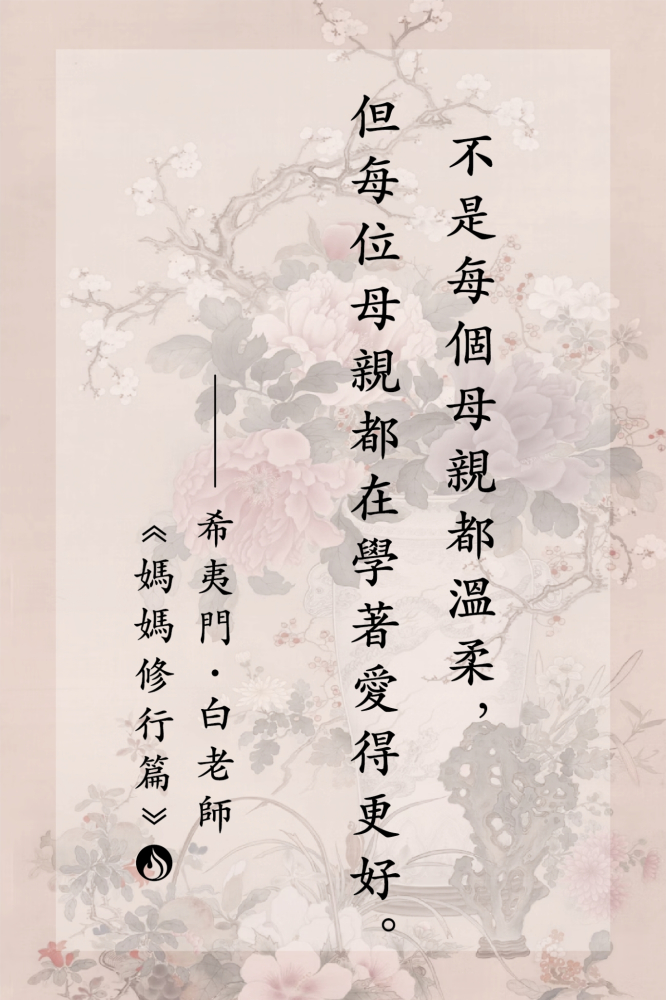 5不是每個母親都溫柔，但每位母親都在學著愛得更好。
