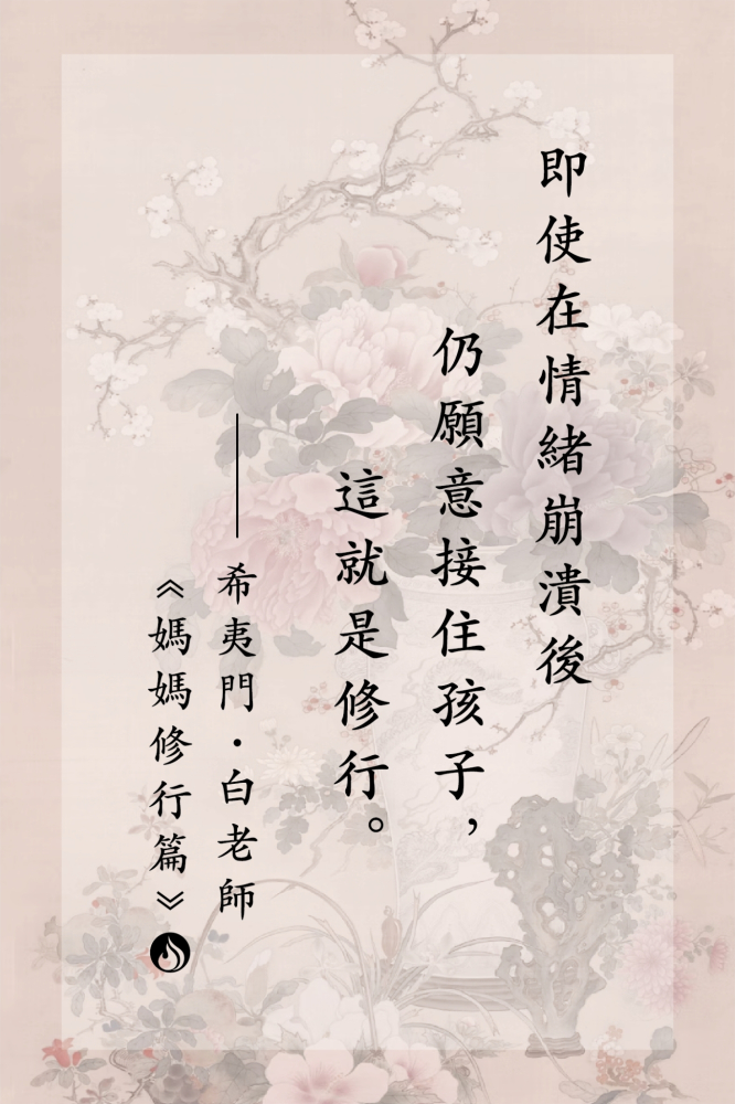 5即使在情緒崩潰後仍願意接住孩子，這就是修行。