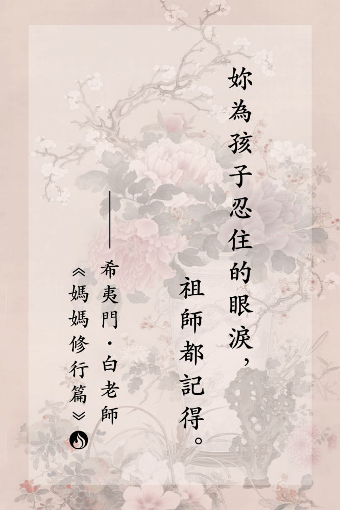 5妳為孩子忍住的眼淚，祖師都記得。