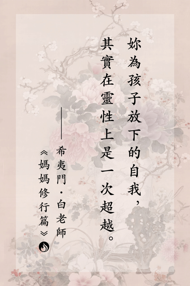 5妳為孩子放下的自我，其實在靈性上是一次超越。