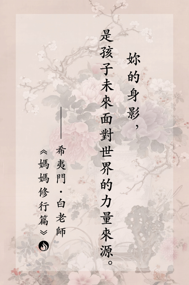 5妳的身影，是孩子未來面對世界的力量來源。