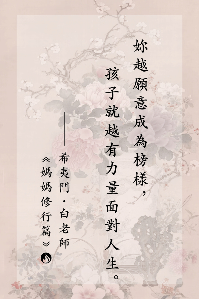 5妳越願意成為榜樣，孩子就越有力量面對人生。