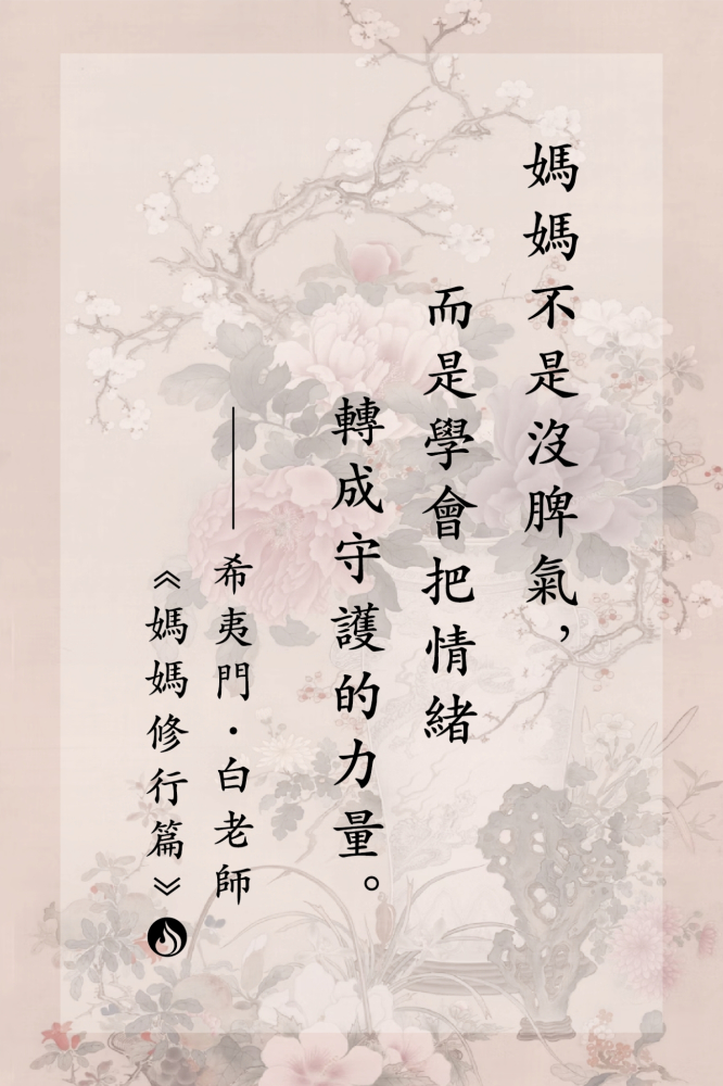 5媽媽不是沒脾氣，而是學會把情緒轉成守護的力量。