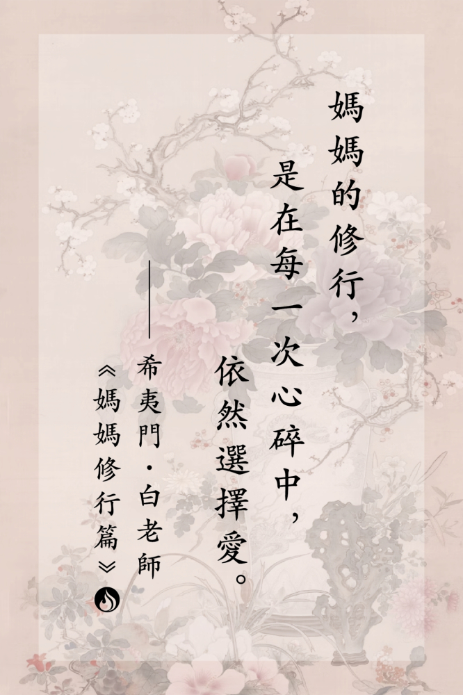 5媽媽的修行，是在每一次心碎中，依然選擇愛。