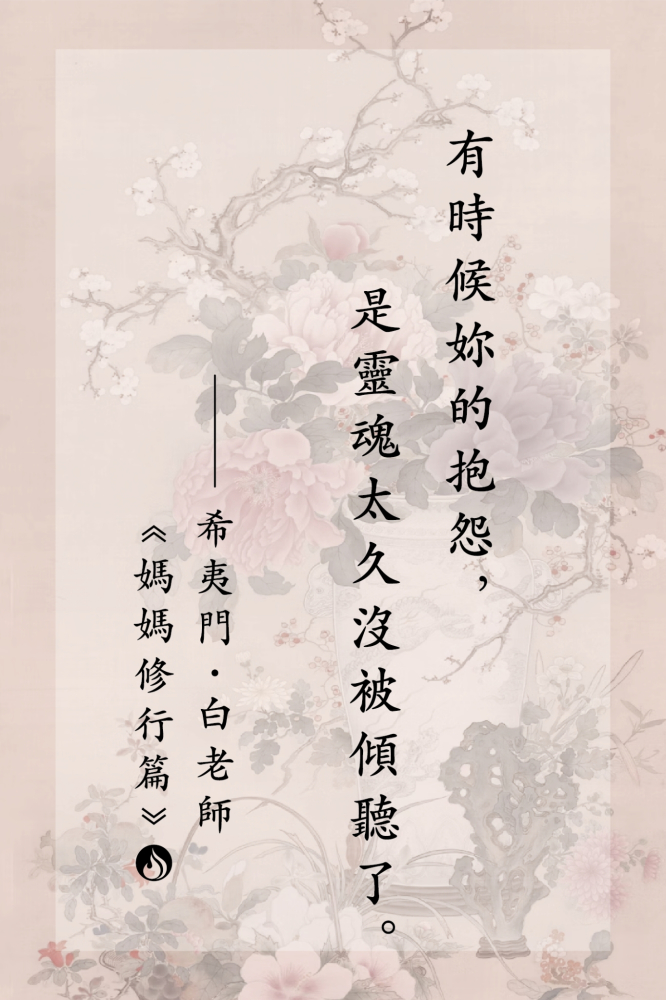 5有時候妳的抱怨，是靈魂太久沒被傾聽了。