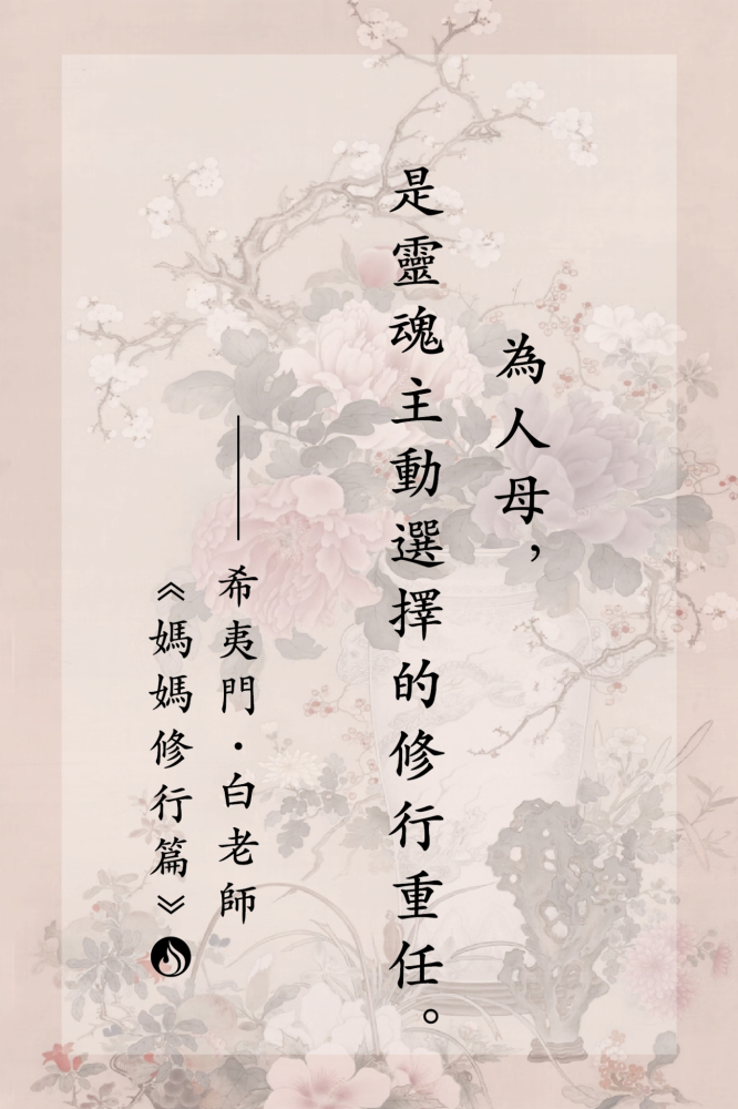 5為人母，是靈魂主動選擇的修行重任。
