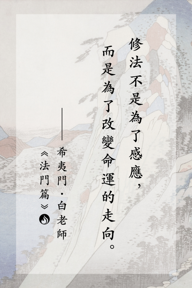 6修法不是為了感應，而是為了改變命運的走向。