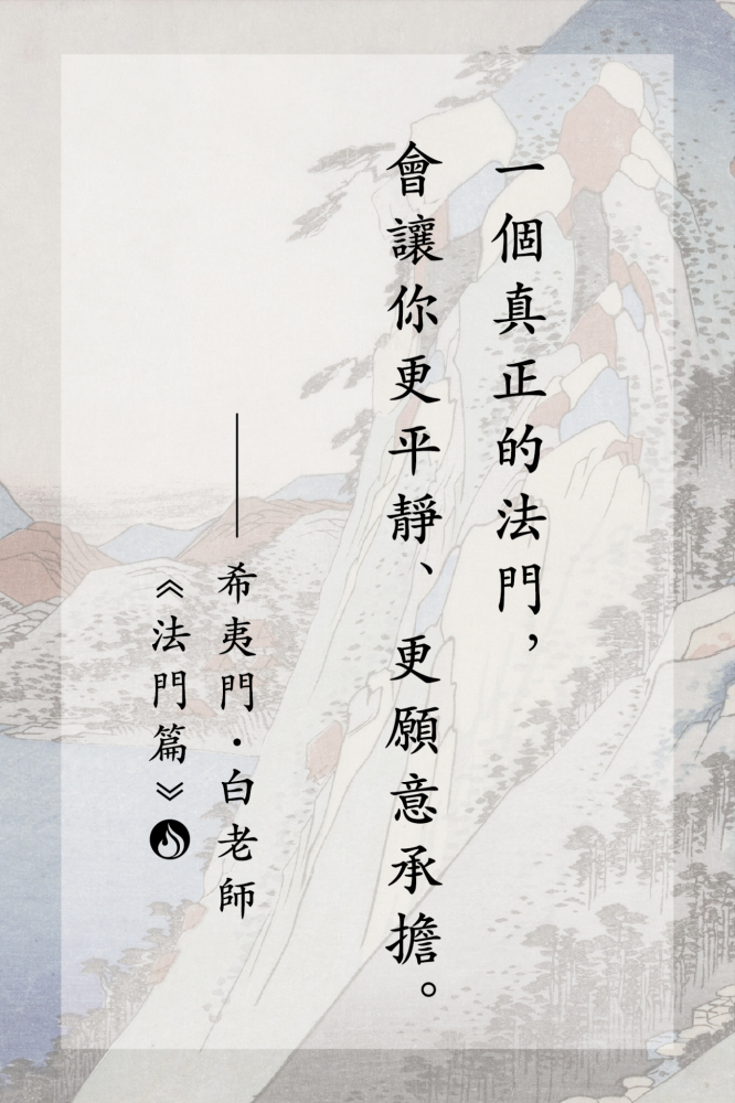 6一個真正的法門，會讓你更平靜、更願意承擔。