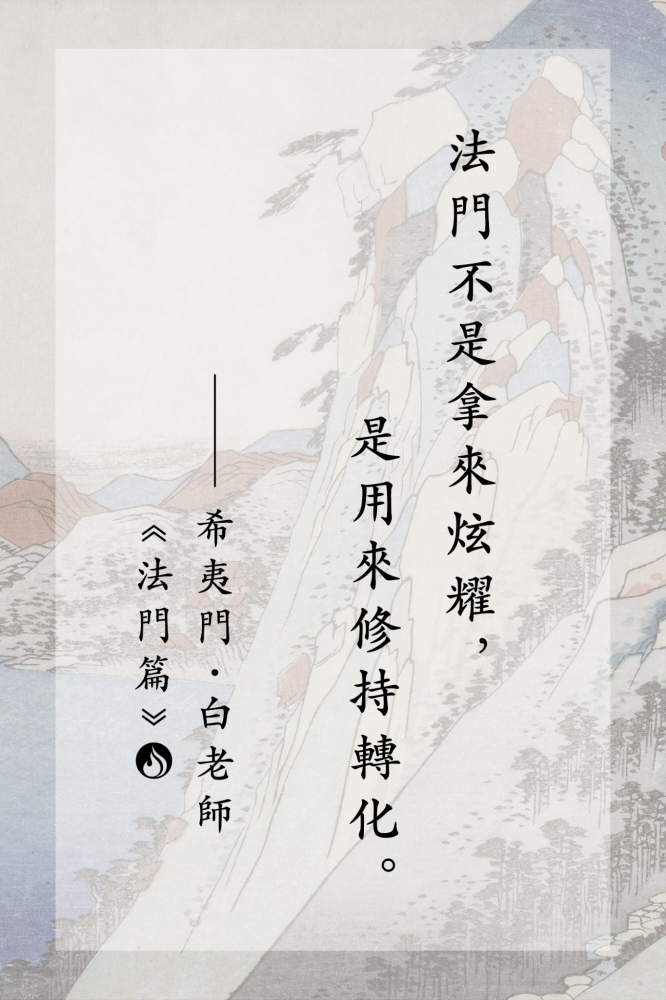 6法門不是拿來炫耀，是用來修持轉化。