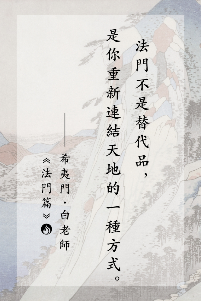 6法門不是替代品，是你重新連結天地的一種方式。