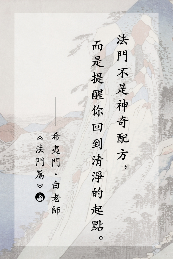 6法門不是神奇配方，而是提醒你回到清淨的起點。