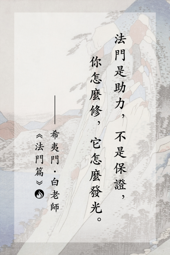 6法門是助力，不是保證，你怎麼修，它怎麼發光。