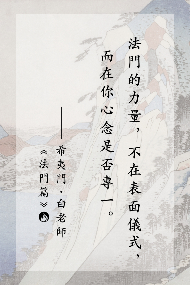 6法門的力量，不在表面儀式，而在你心念是否專一。