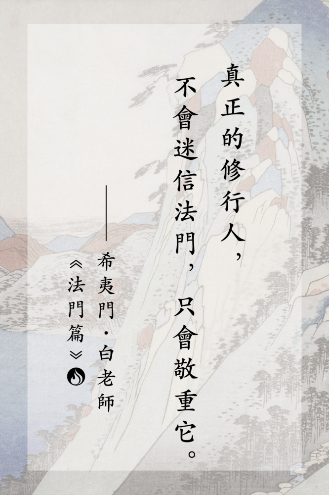 6真正的修行人，不會迷信法門，只會敬重它。