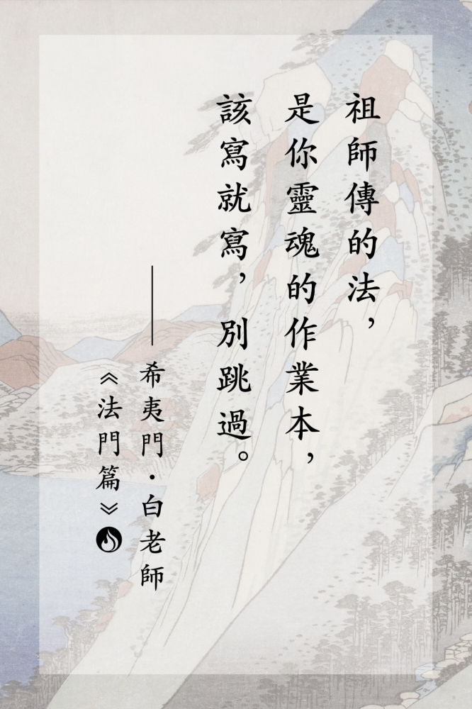 6祖師傳的法，是你靈魂的作業本，該寫就寫，別跳過。