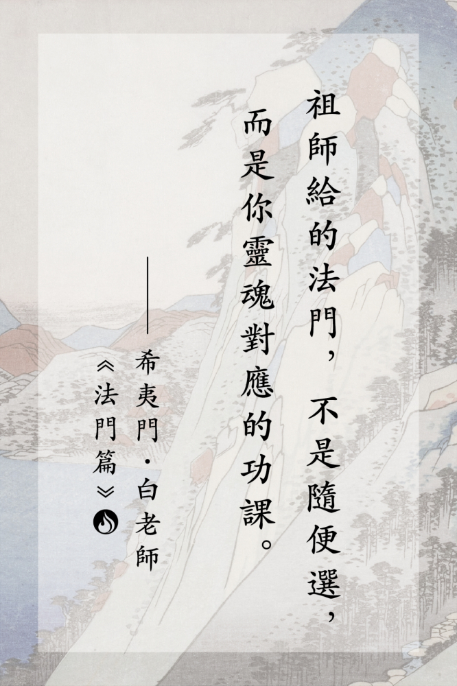 6祖師給的法門，不是隨便選，而是你靈魂對應的功課。