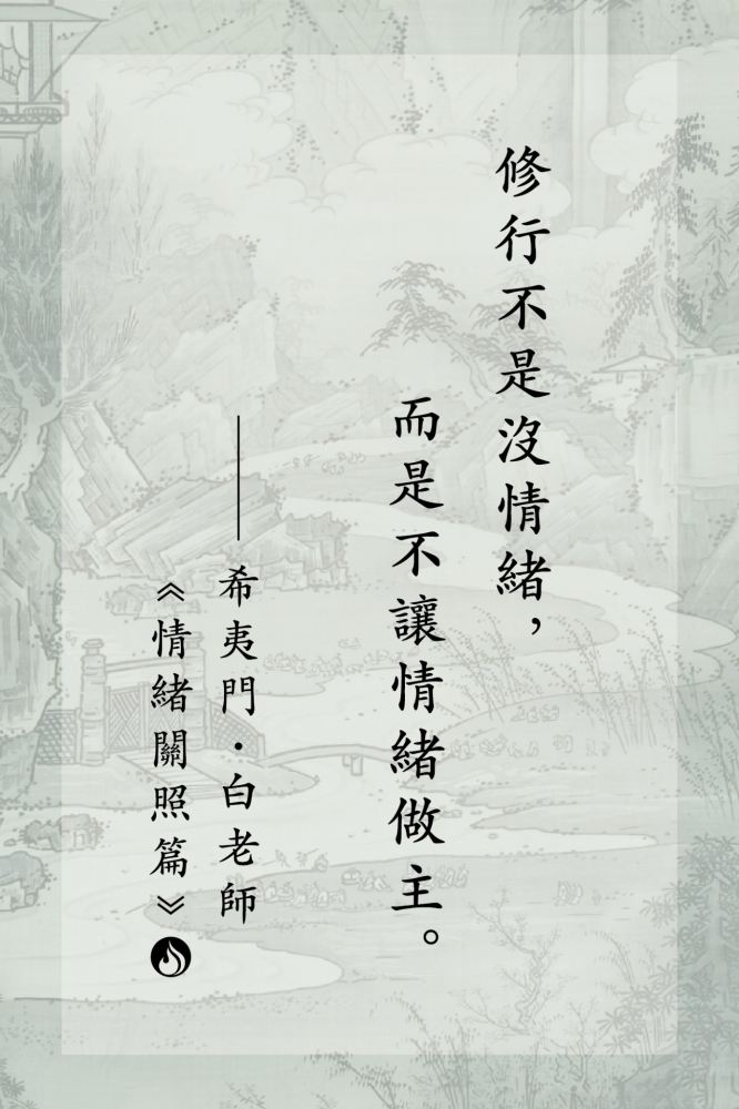 8修行不是沒情緒，而是不讓情緒做主。