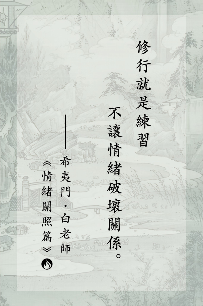 8修行就是練習不讓情緒破壞關係。