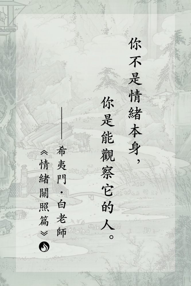 8你不是情緒本身，你是能觀察它的人。
