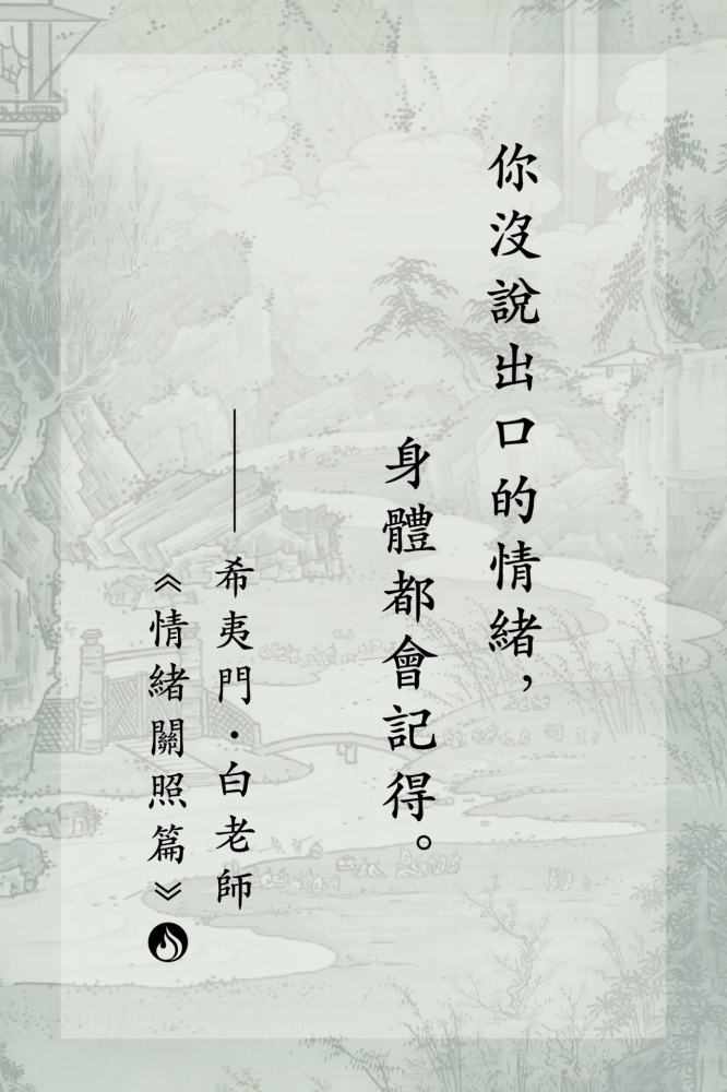 8你沒說出口的情緒，身體都會記得。