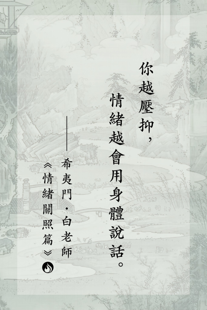 8你越壓抑，情緒越會用身體說話。