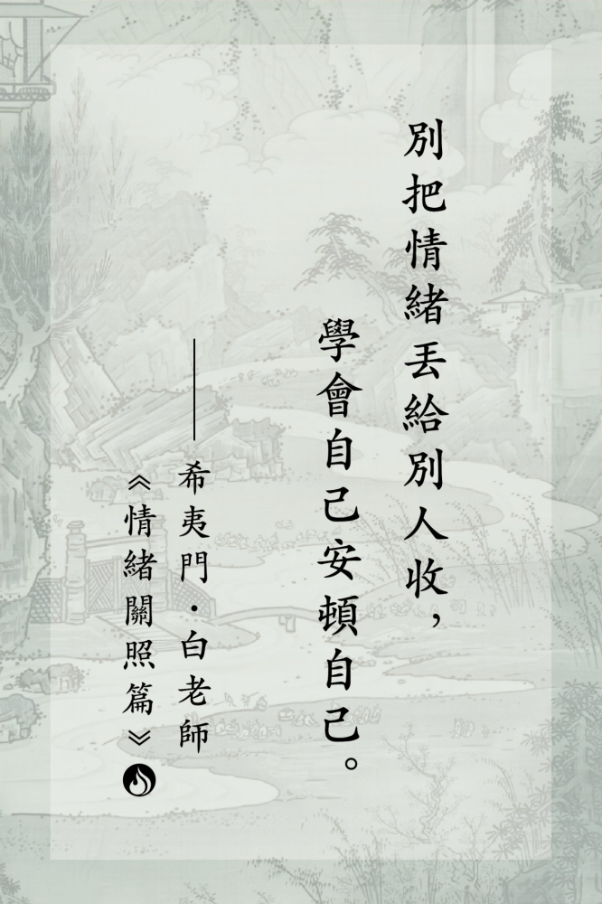 8別把情緒丟給別人收，學會自己安頓自己。