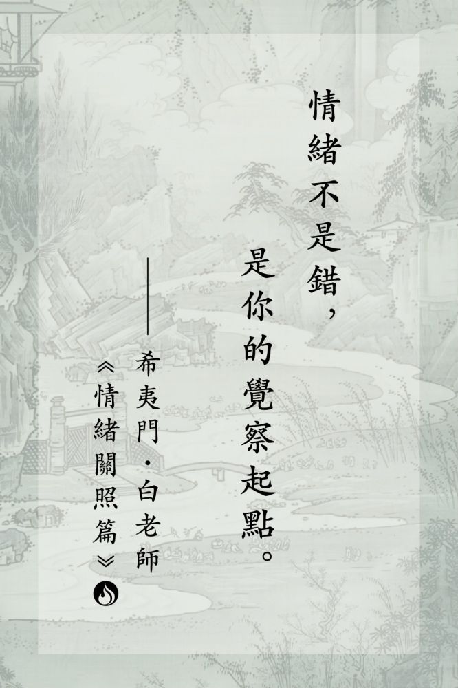 8情緒不是錯，是你的覺察起點。