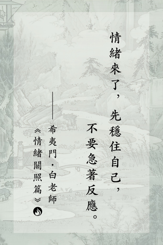 8情緒來了，先穩住自己，不要急著反應。