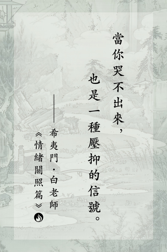 8當你哭不出來，也是一種壓抑的信號。