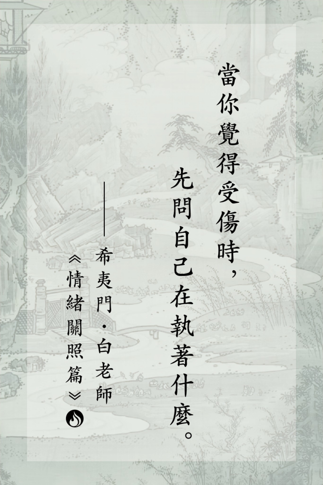 8當你覺得受傷時，先問自己在執著什麼。