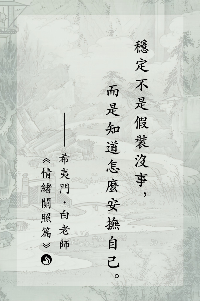 8穩定不是假裝沒事，而是知道怎麼安撫自己。